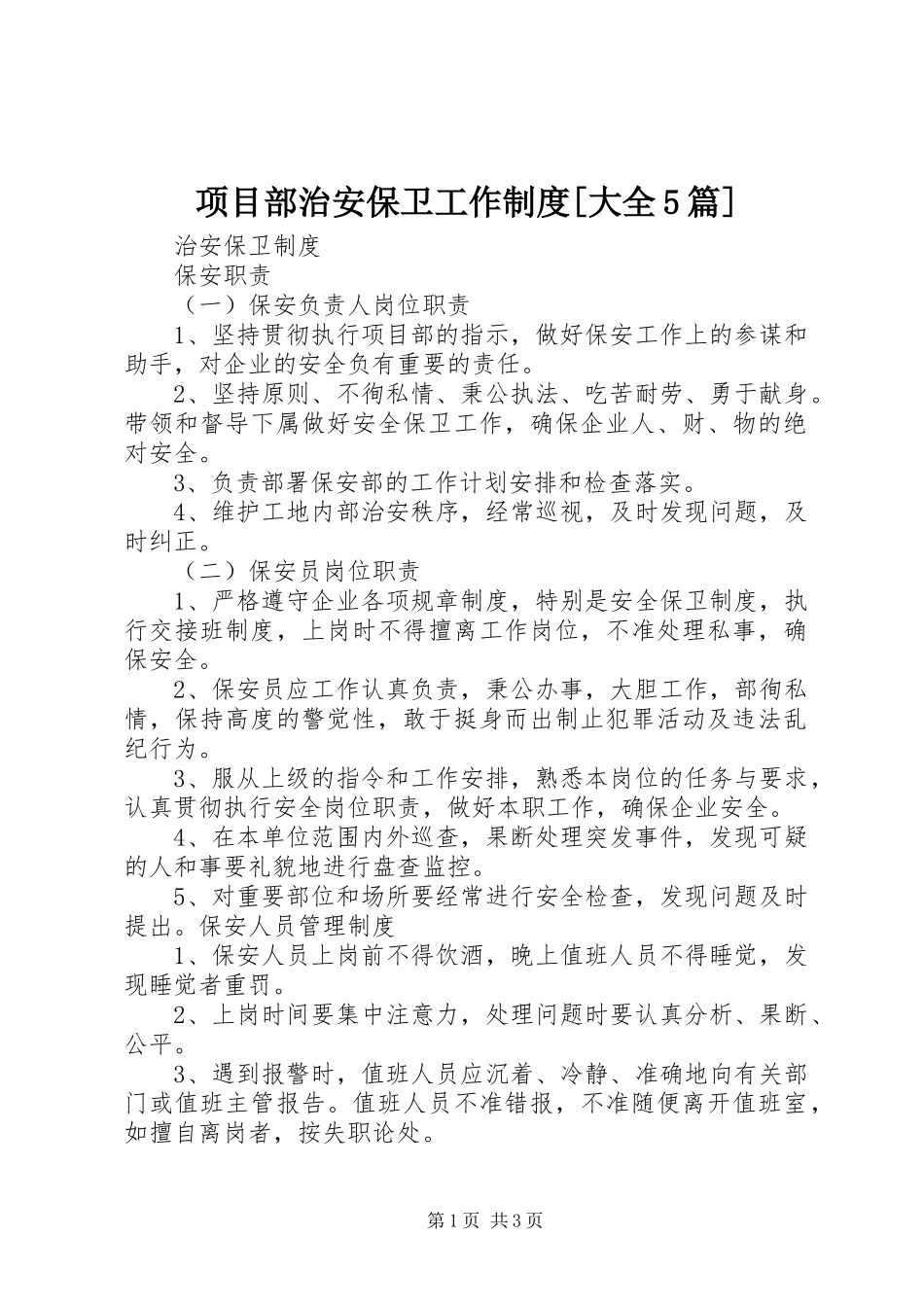 项目部治安保卫工作规章制度[大全5篇]_第1页