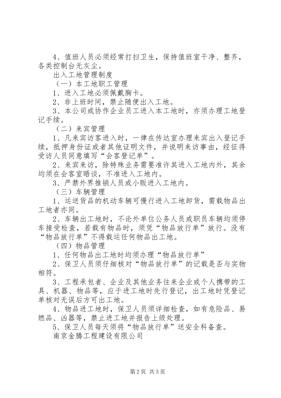 项目部治安保卫工作规章制度[大全5篇]_第2页