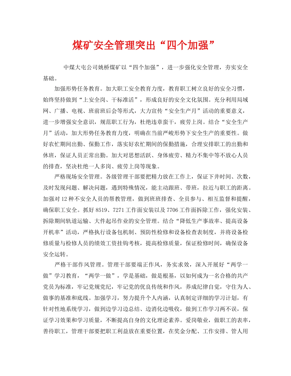 《安全管理》之煤矿安全管理突出“四个加强” _第1页