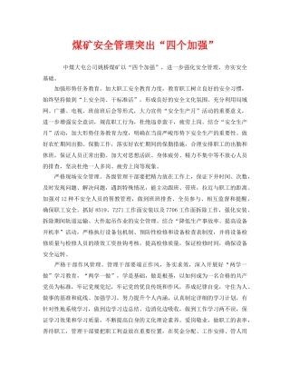 《安全管理》之煤矿安全管理突出“四个加强” 