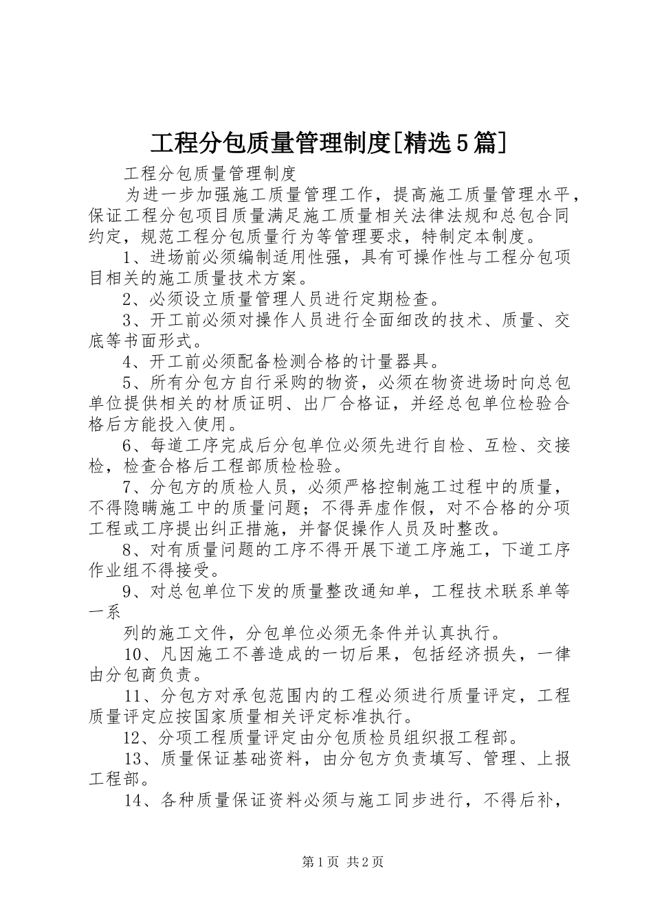 工程分包质量管理规章制度[精选5篇] _第1页