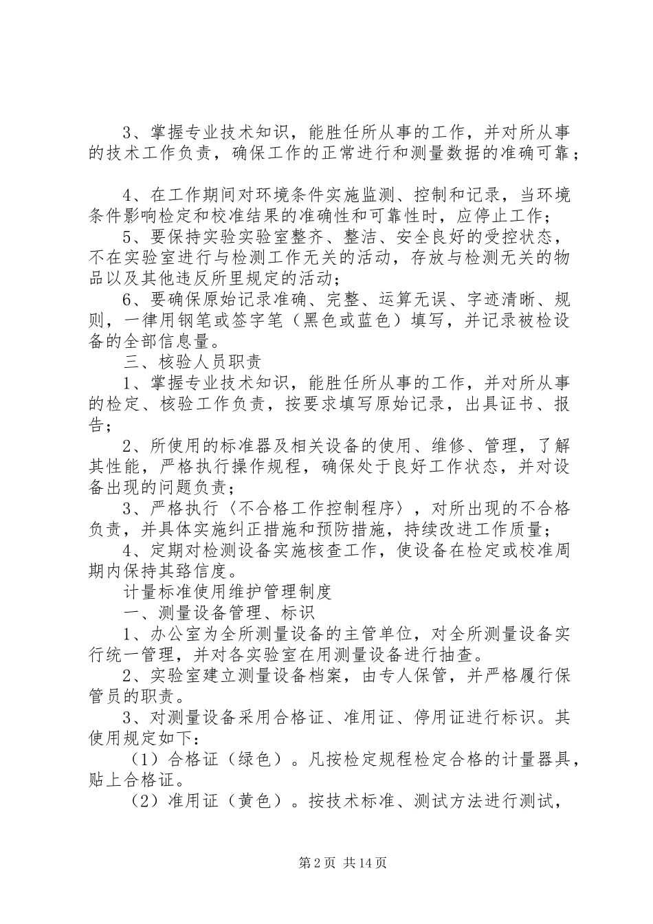 实验室管理规章制度细则 (2)_第2页