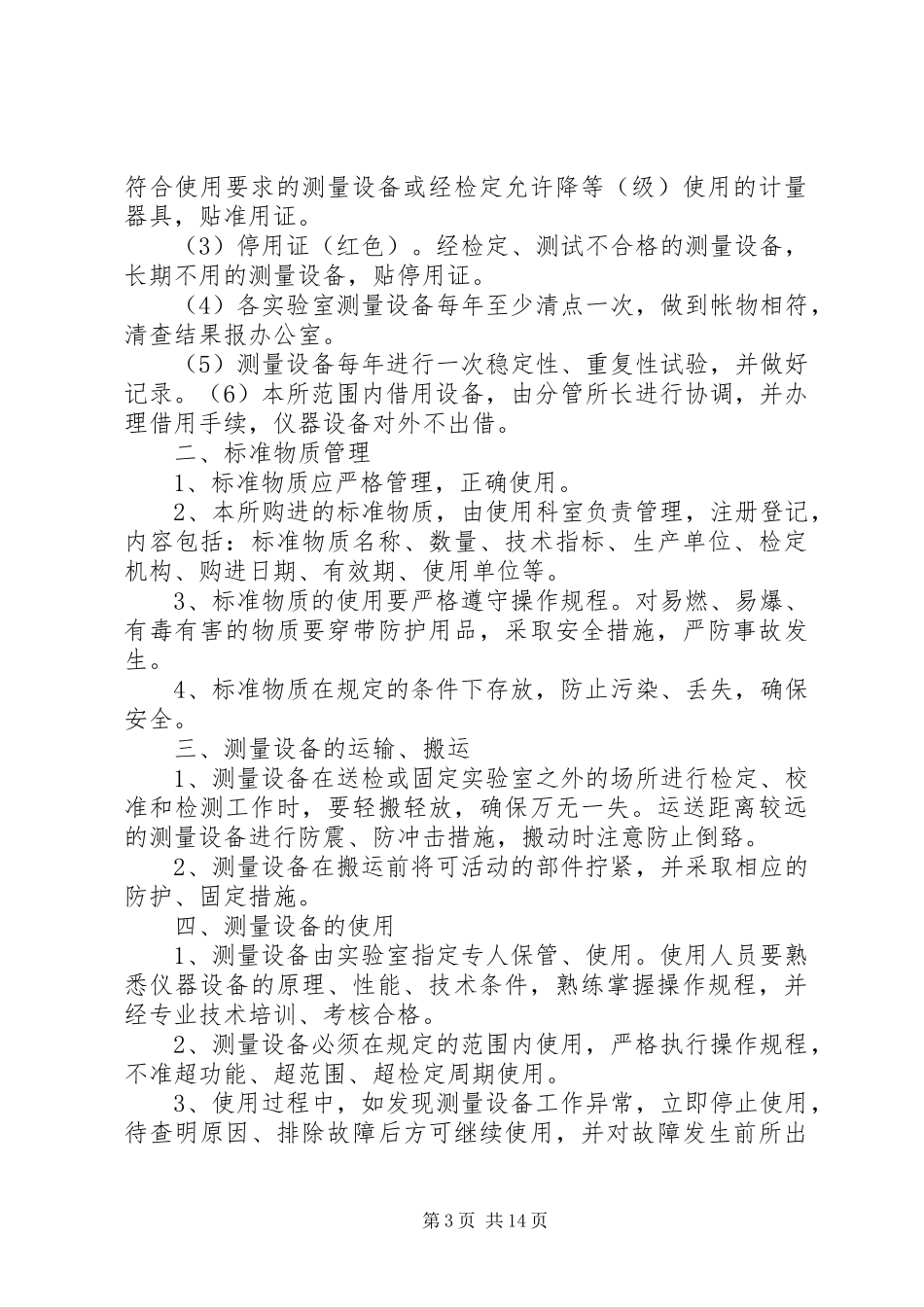 实验室管理规章制度细则 (2)_第3页