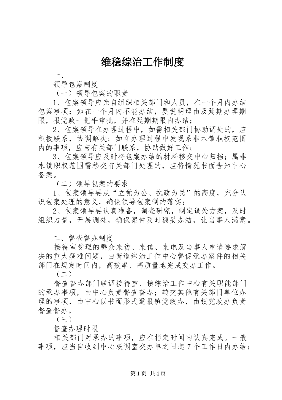 维稳综治工作规章制度_第1页