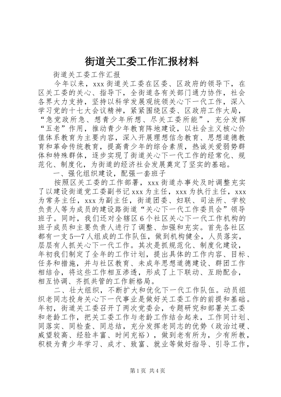 街道关工委工作汇报材料 _第1页