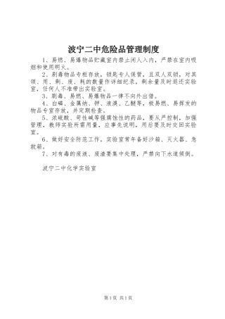 波宁二中危险品管理规章制度