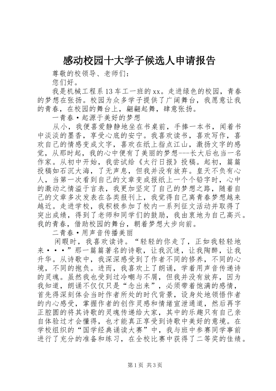 感动校园十大学子候选人申请报告 _第1页