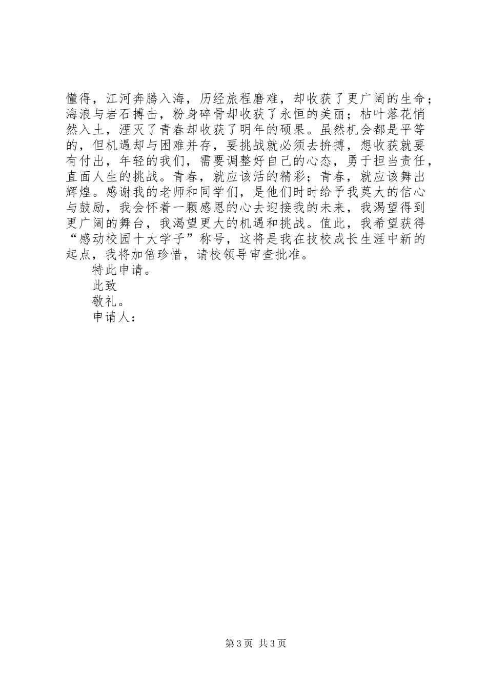 感动校园十大学子候选人申请报告 _第3页