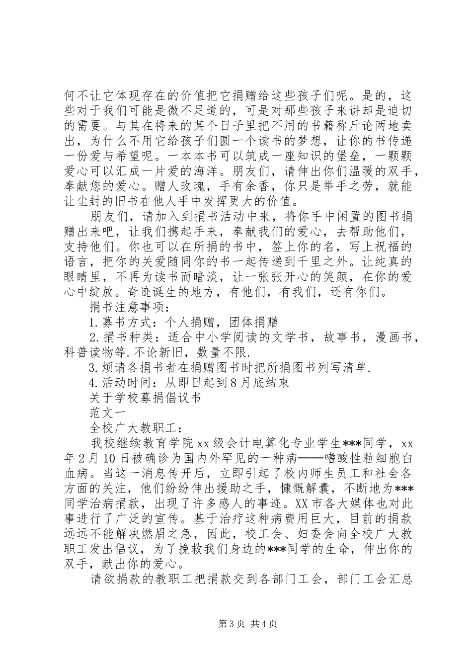 学校募捐倡议书范文3篇_第3页