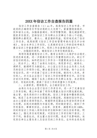 20XX年信访工作自查报告四篇