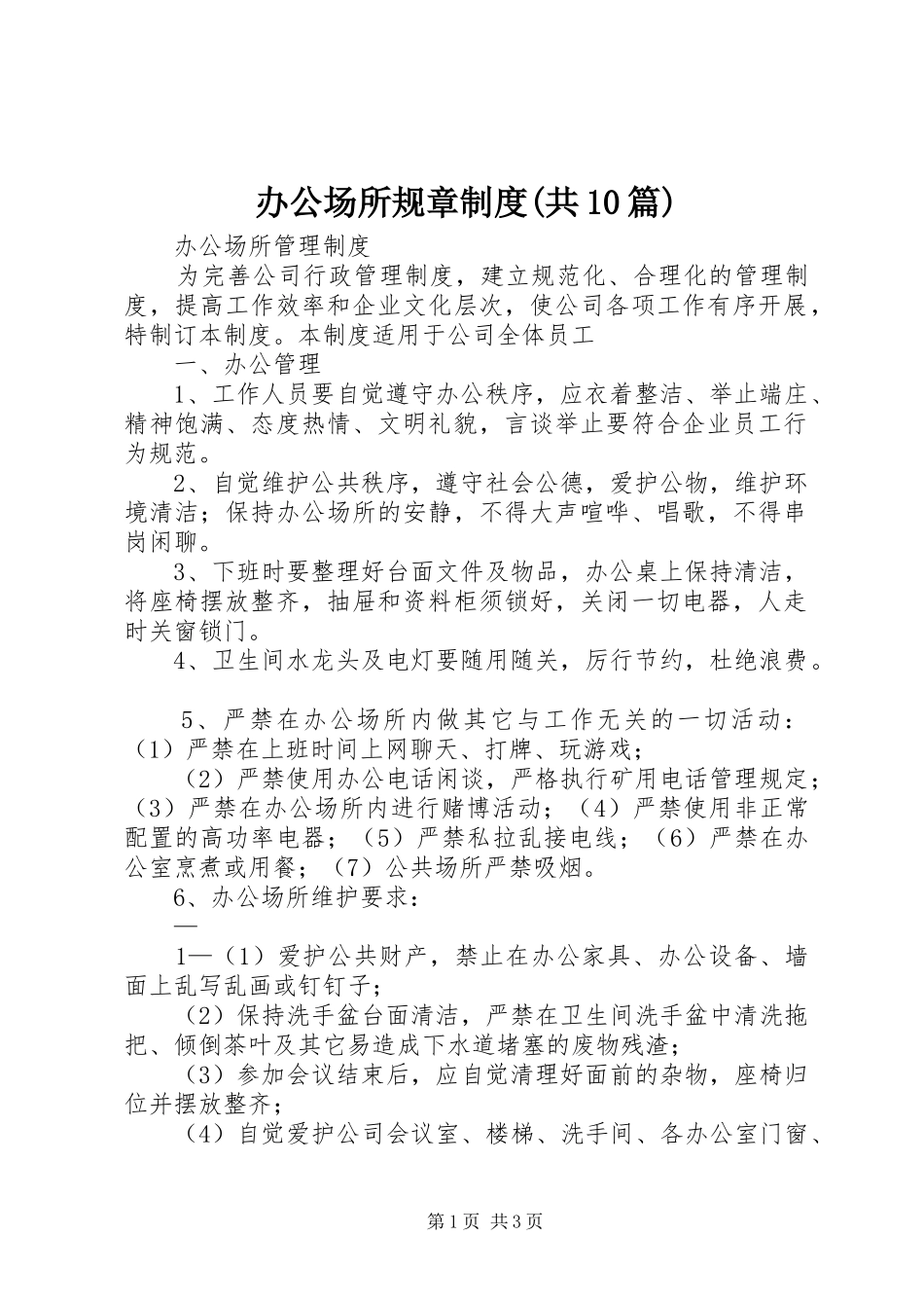 办公场所规章规章制度(共10篇) _第1页
