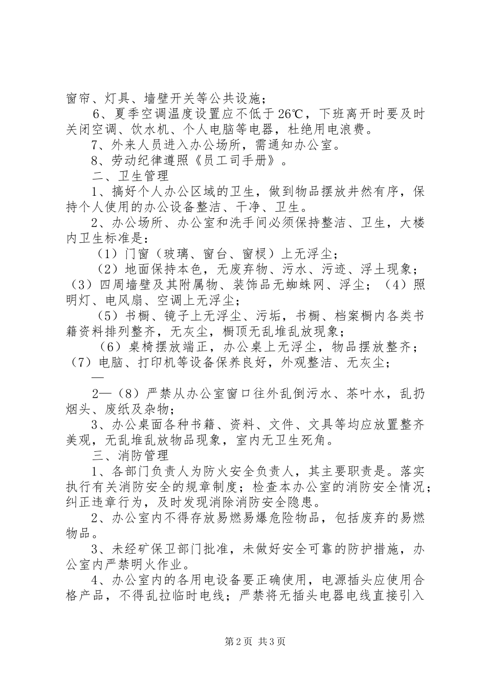 办公场所规章规章制度(共10篇) _第2页
