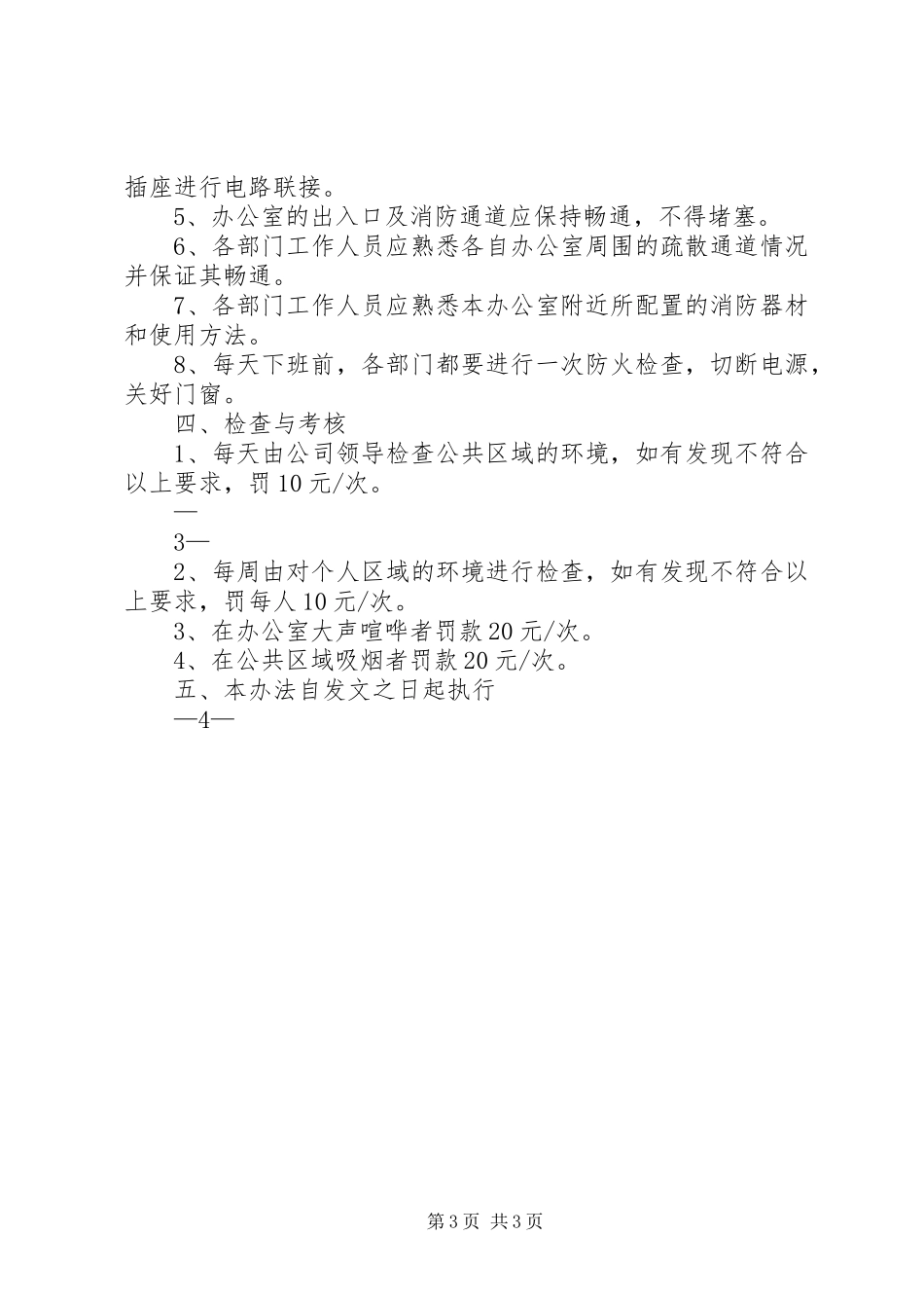 办公场所规章规章制度(共10篇) _第3页