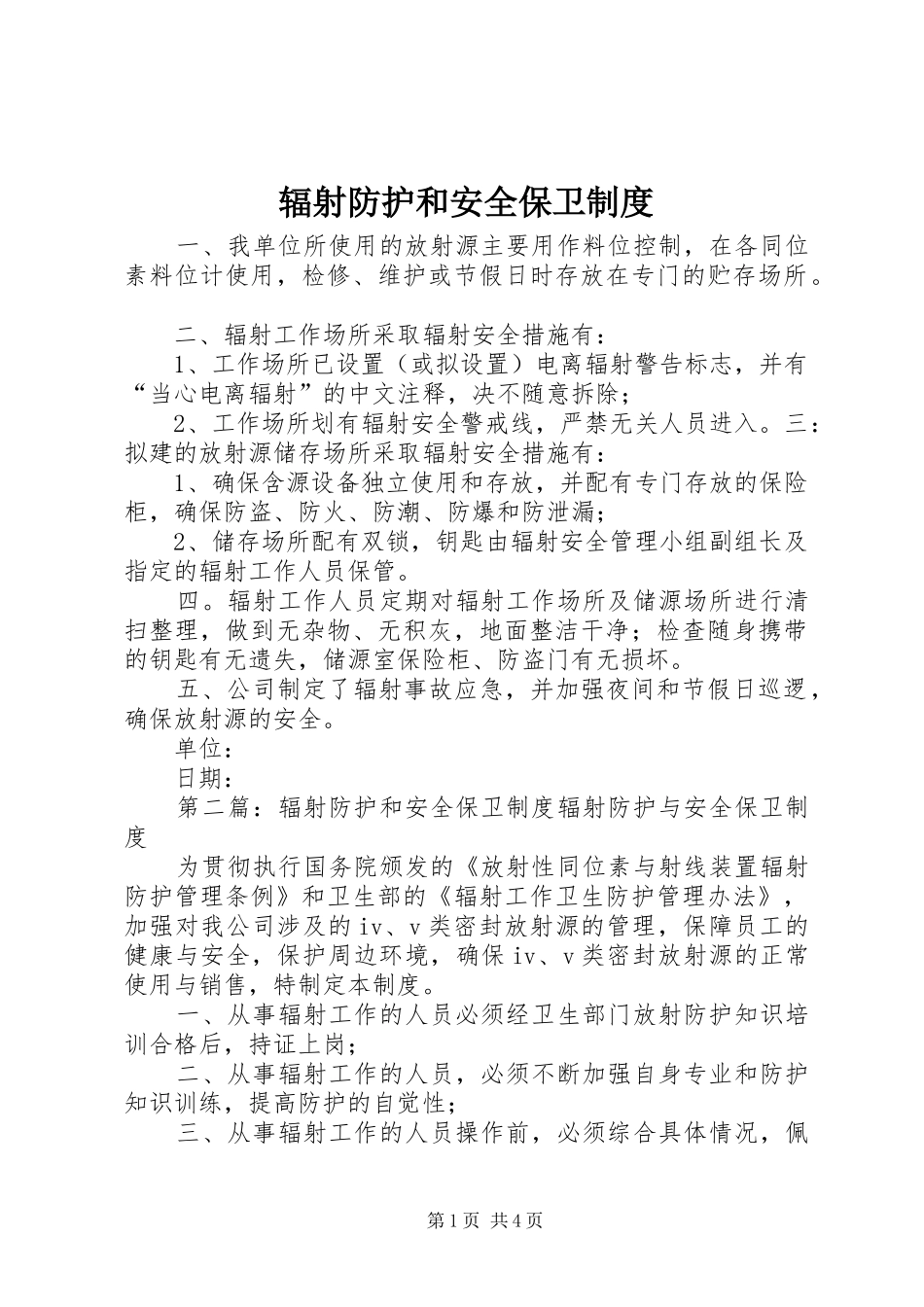 辐射防护和安全保卫规章制度 _第1页