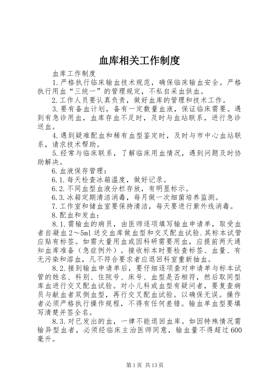血库相关工作规章制度 _第1页