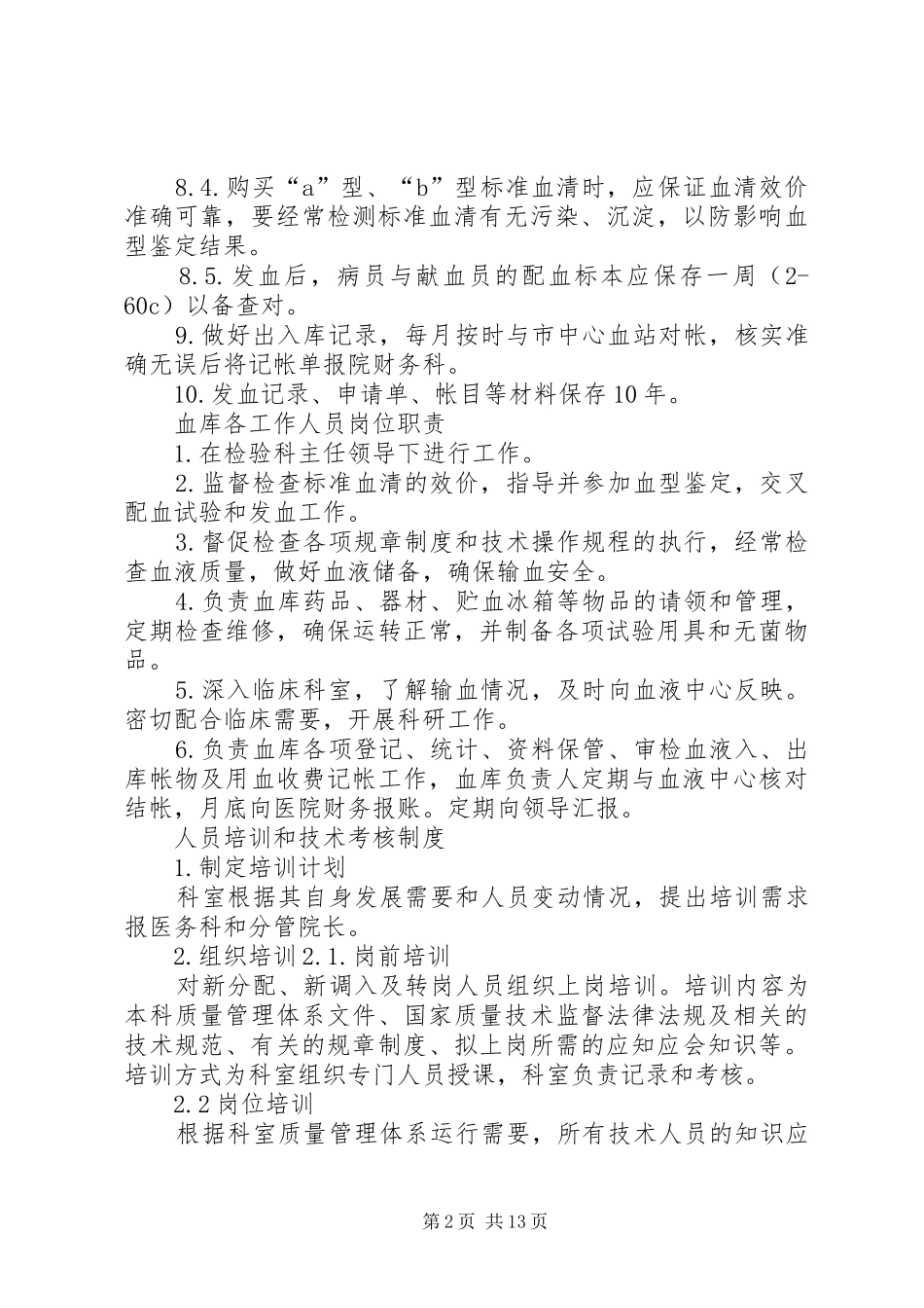 血库相关工作规章制度 _第2页