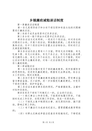 乡镇廉政诫勉谈话规章制度