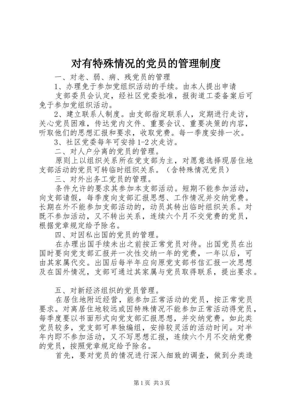 对有特殊情况的党员的管理规章制度_第1页