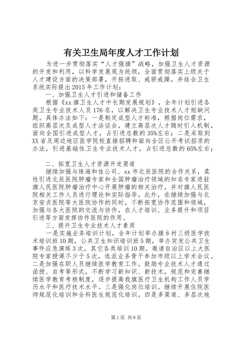 有关卫生局年度人才工作计划_第1页