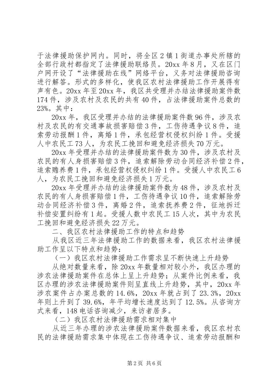 实践科学发观促进农村法律援助工作发展调研报告 _第2页