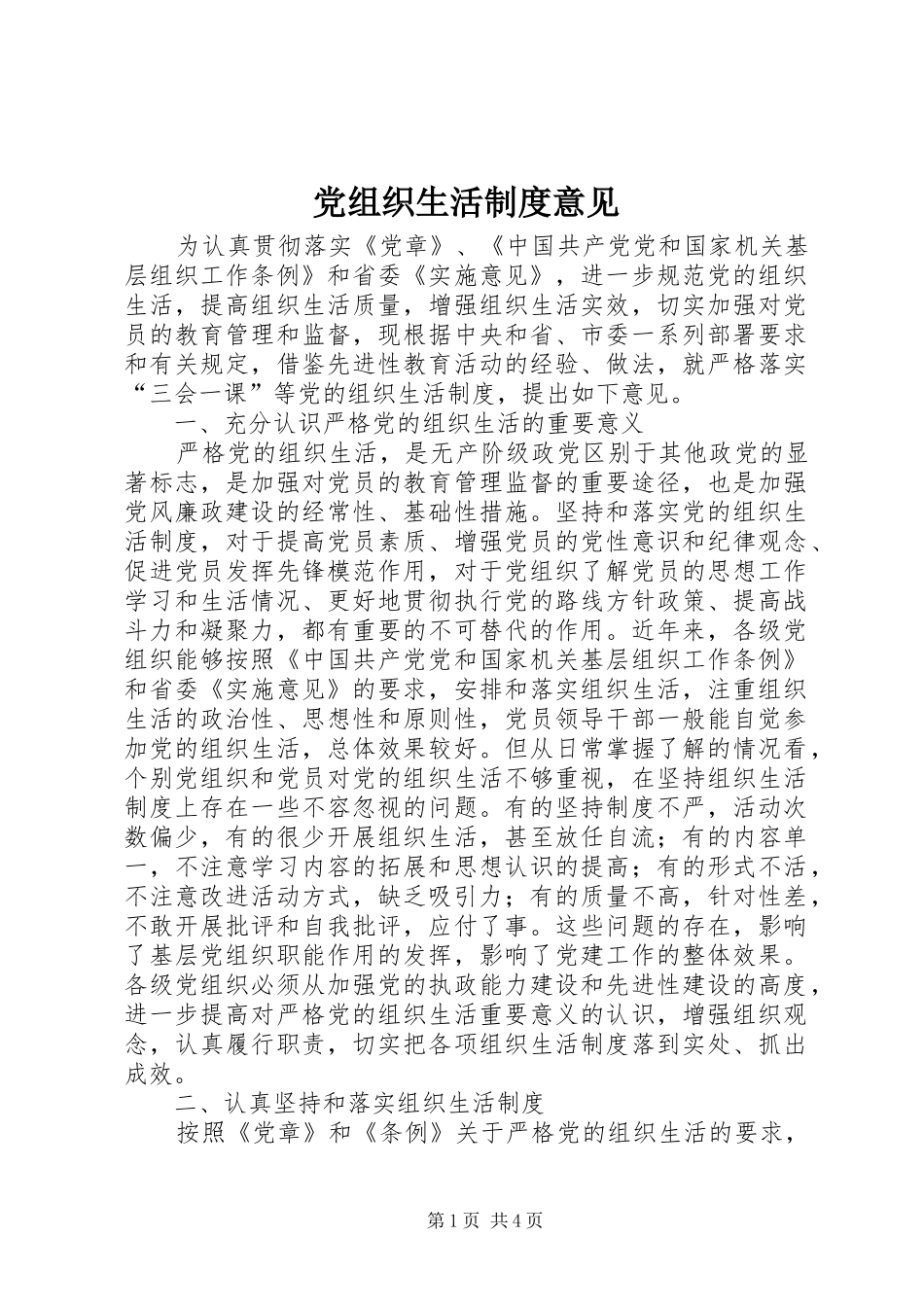 党组织生活规章制度意见_第1页