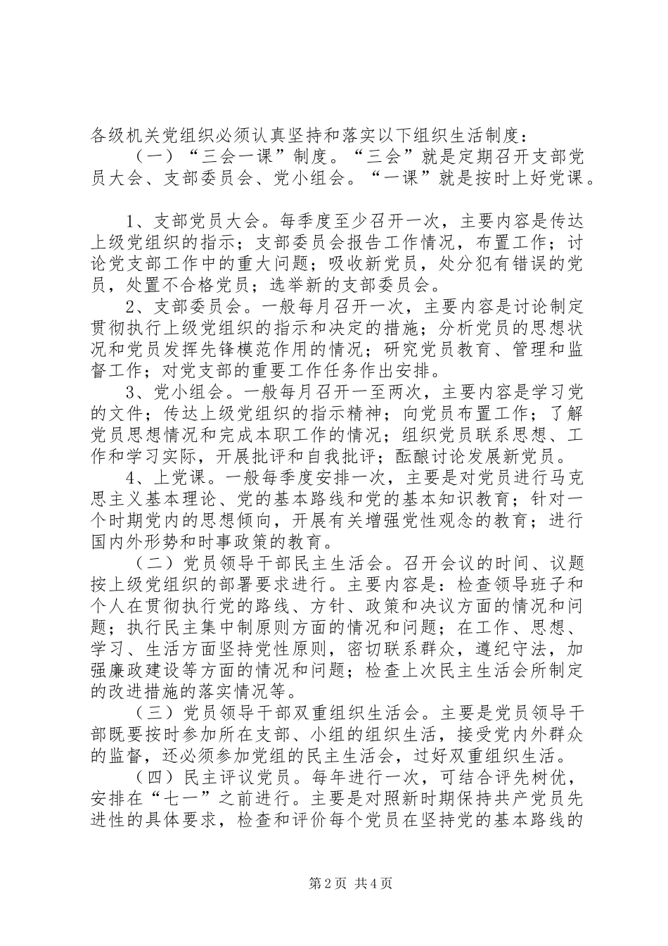 党组织生活规章制度意见_第2页