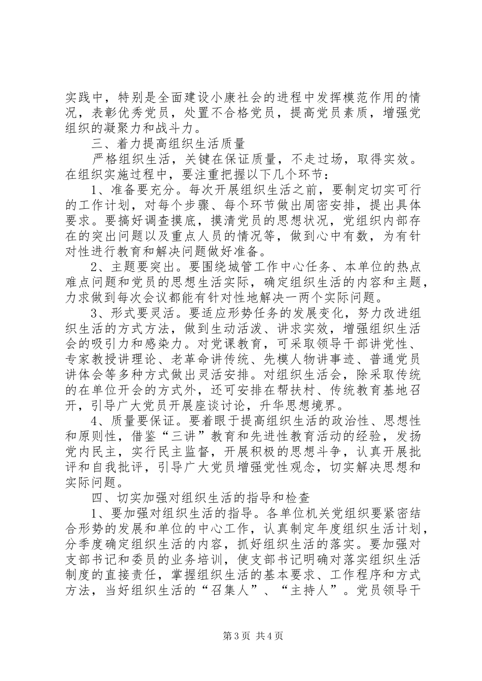 党组织生活规章制度意见_第3页