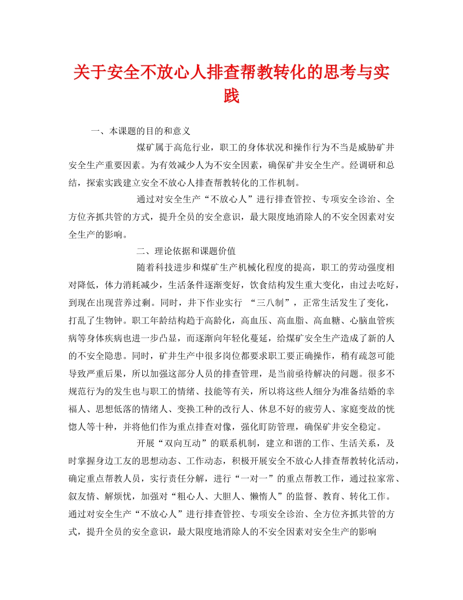 《安全管理》之关于安全不放心人排查帮教转化的思考与实践 _第1页
