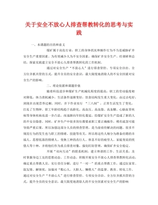 《安全管理》之关于安全不放心人排查帮教转化的思考与实践 