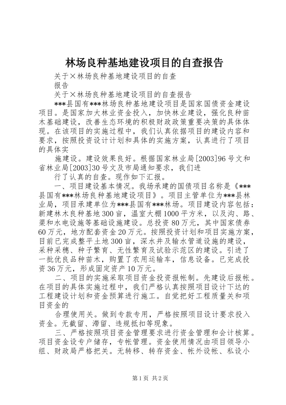 林场良种基地建设项目的自查报告 _第1页