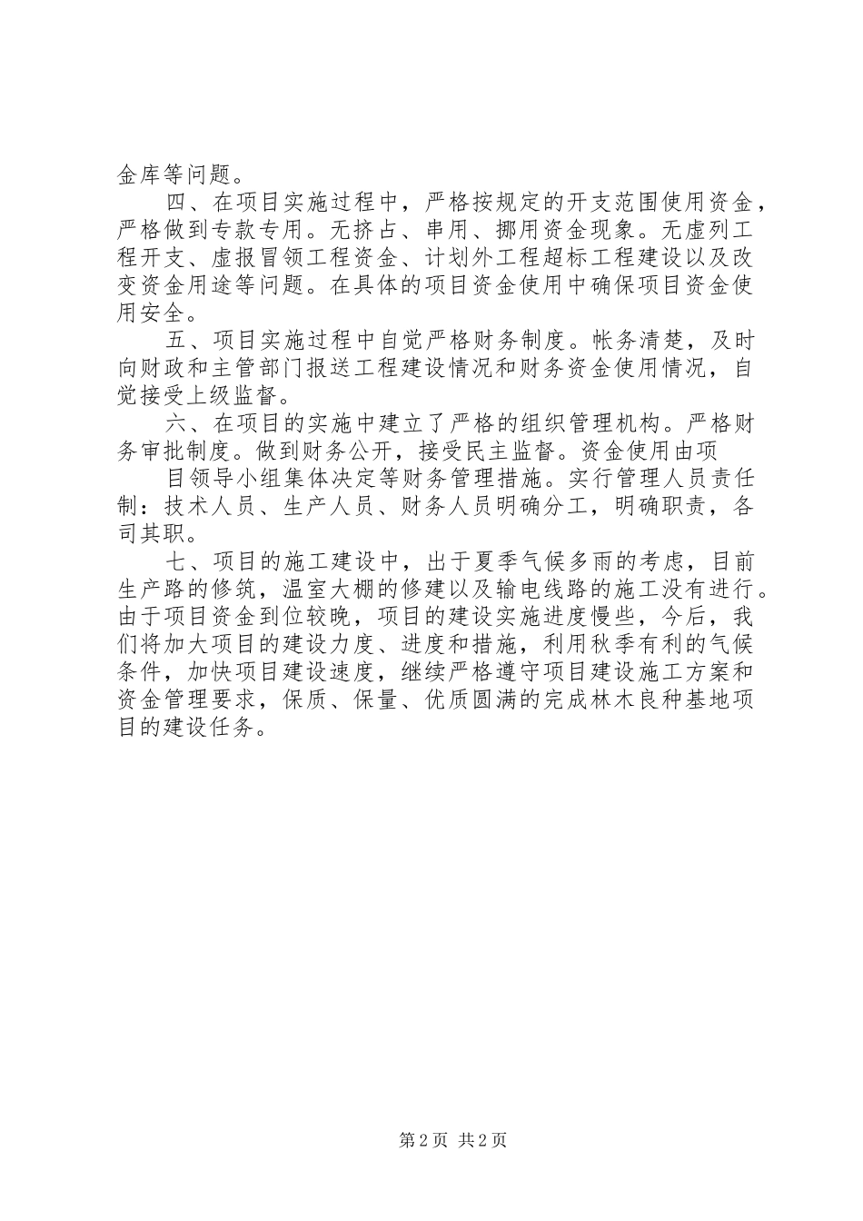 林场良种基地建设项目的自查报告 _第2页