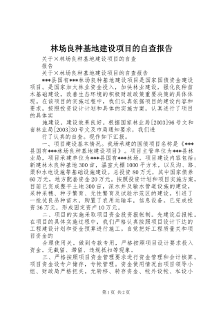 林场良种基地建设项目的自查报告 