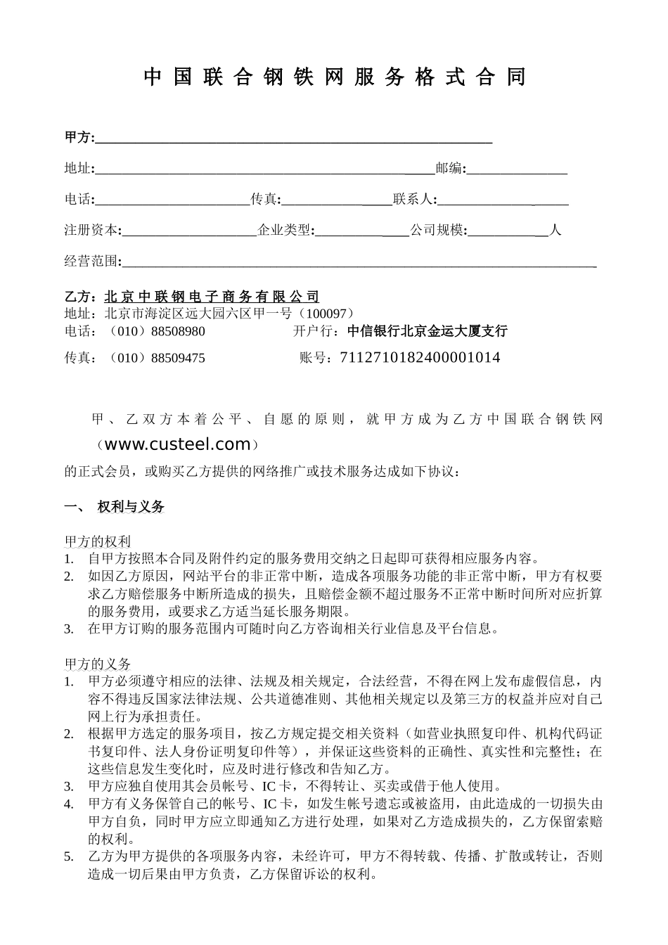 中国联合钢铁网服务格式合同(1)_第1页