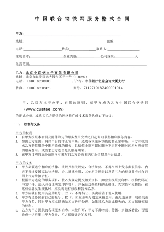 中国联合钢铁网服务格式合同(1)
