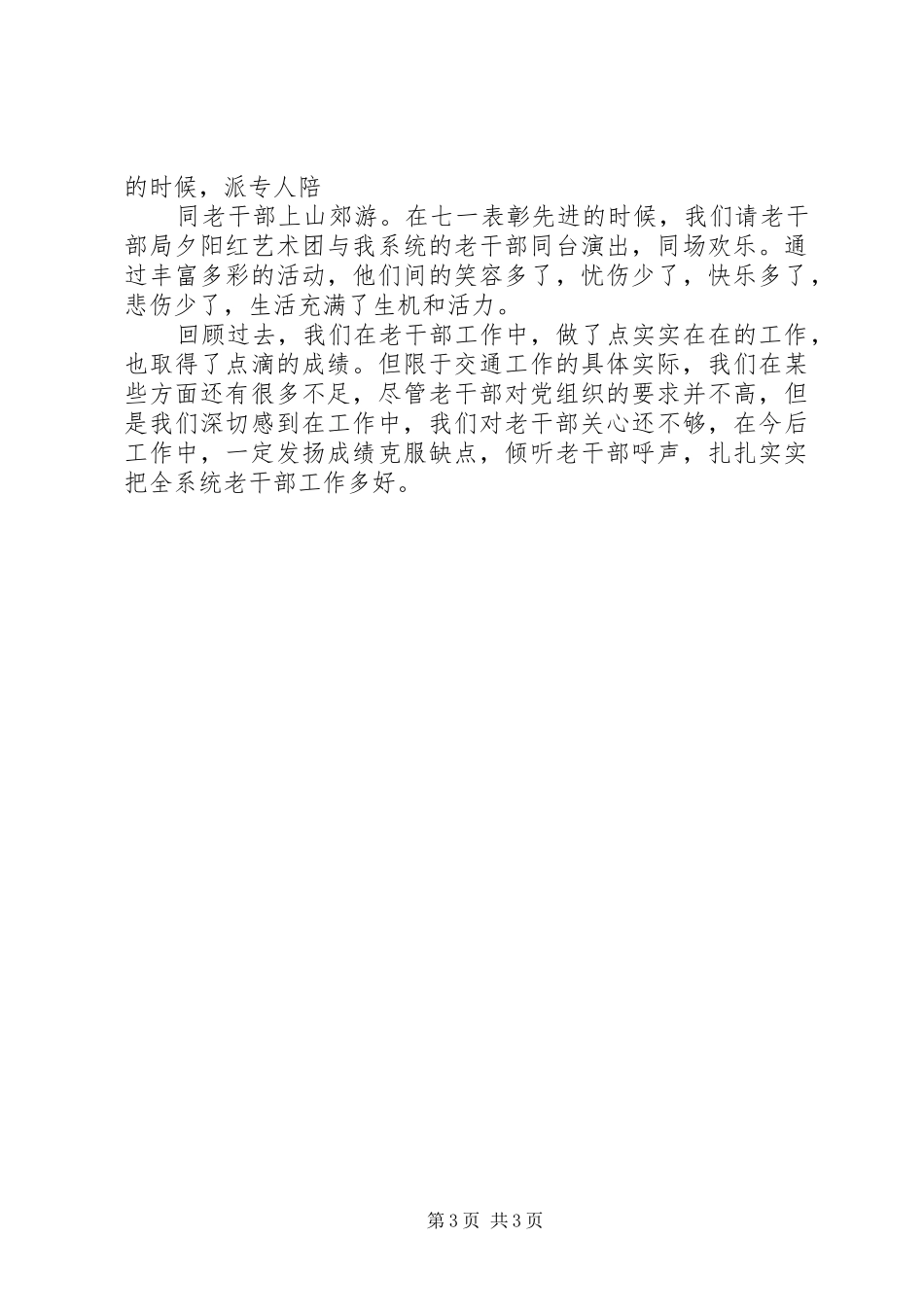 交通局老干部工作汇报材料 _第3页