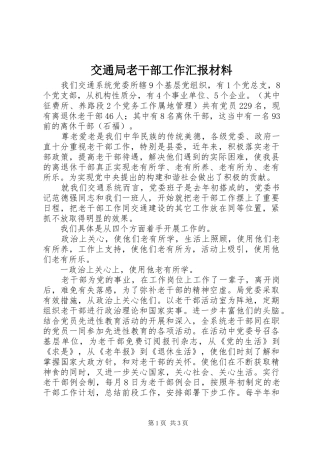 交通局老干部工作汇报材料 