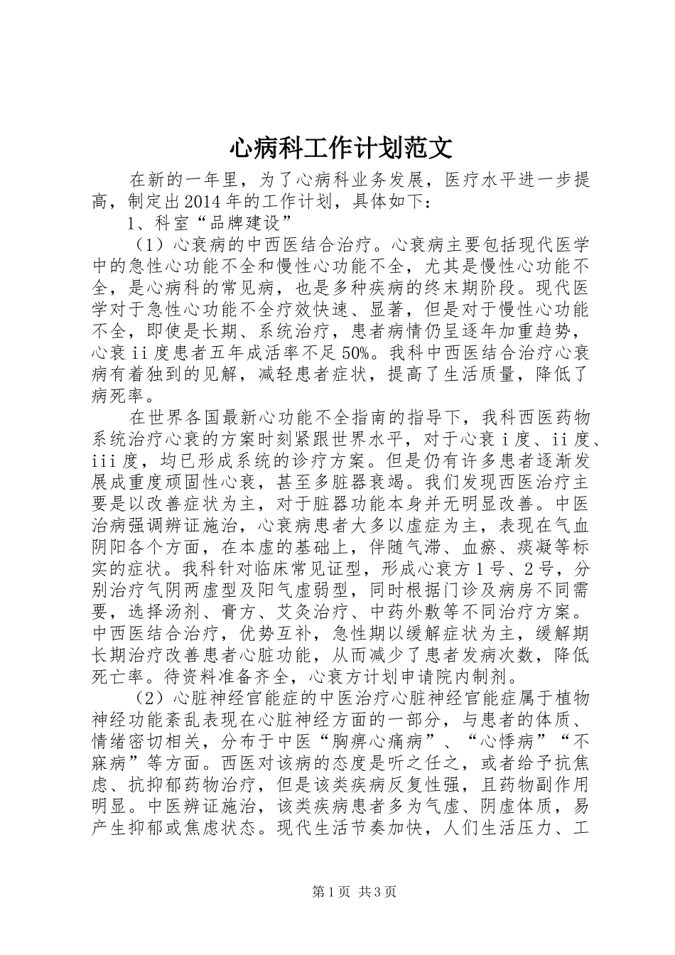 心病科工作计划范文_第1页