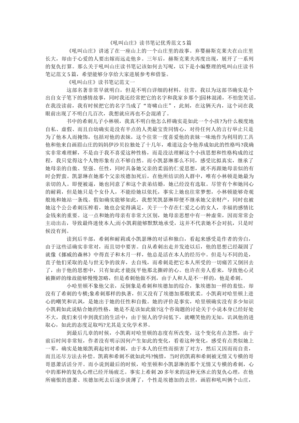 《呼啸山庄》读书笔记优秀范文5篇 _第1页