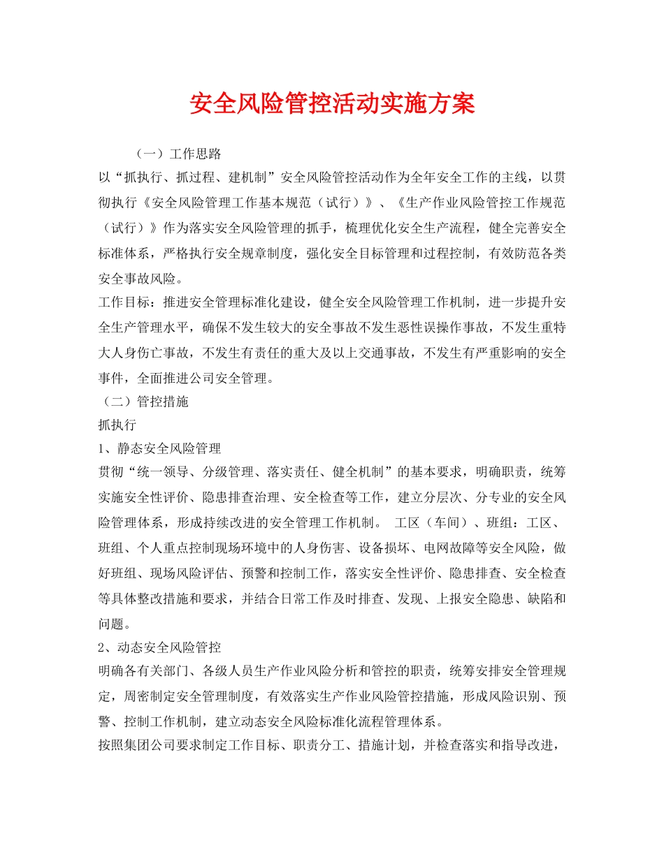 《安全管理文档》之安全风险管控活动实施方案 _第1页