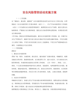 《安全管理文档》之安全风险管控活动实施方案 