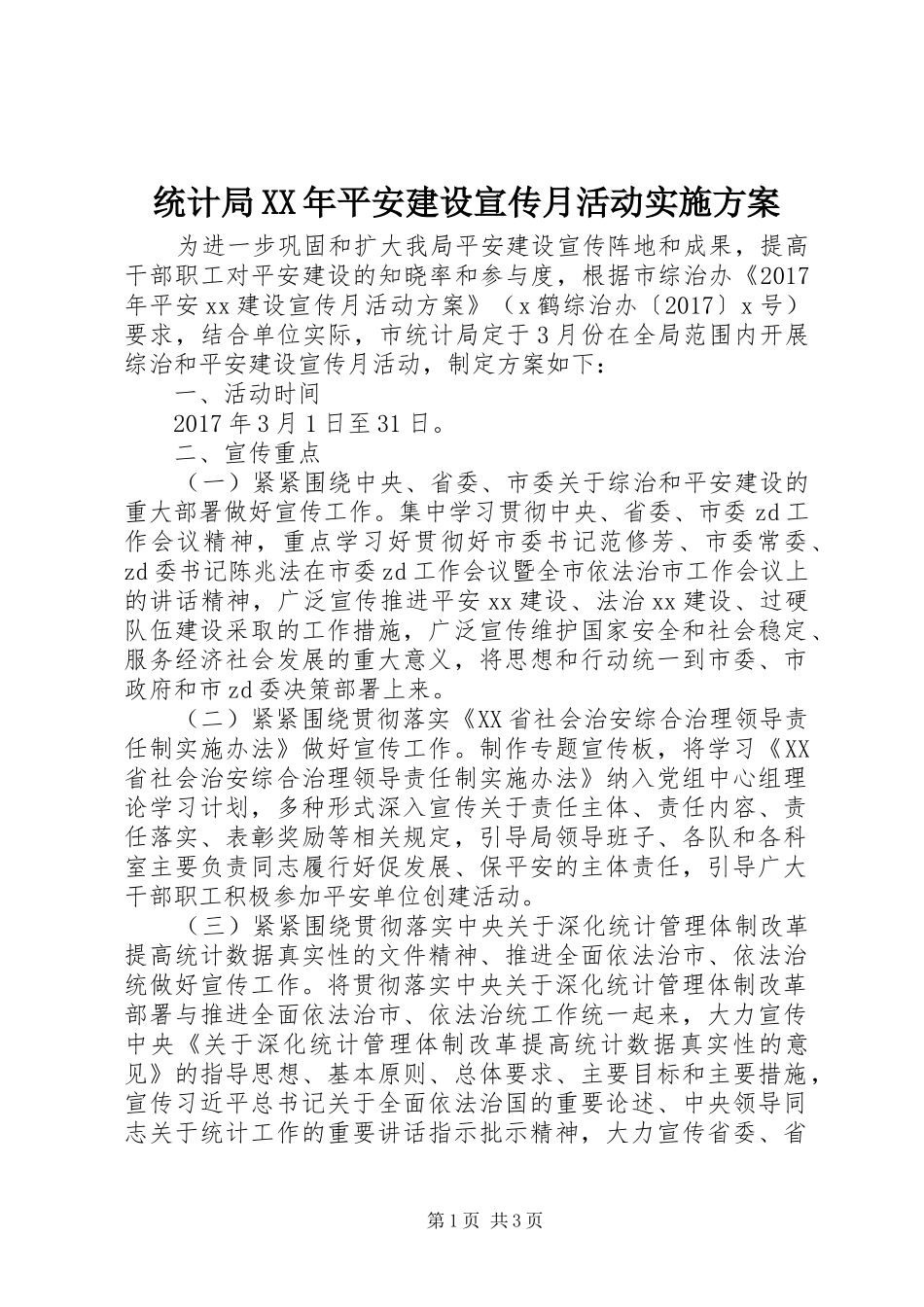 统计局XX年平安建设宣传月活动实施方案_第1页