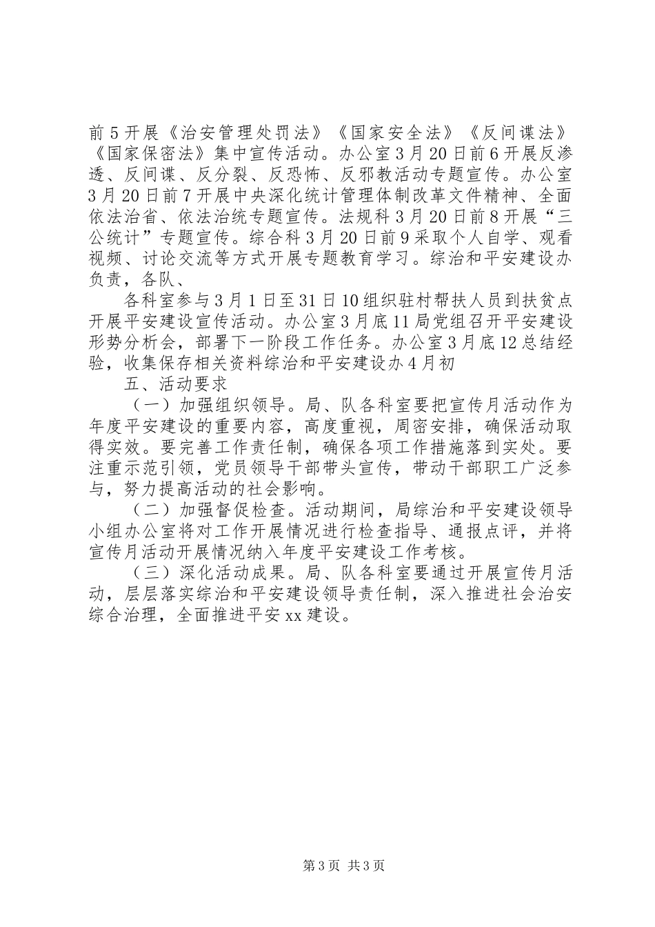 统计局XX年平安建设宣传月活动实施方案_第3页