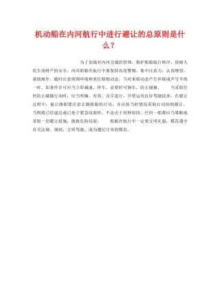《安全管理》之机动船在内河航行中进行避让的总原则是什么？ 