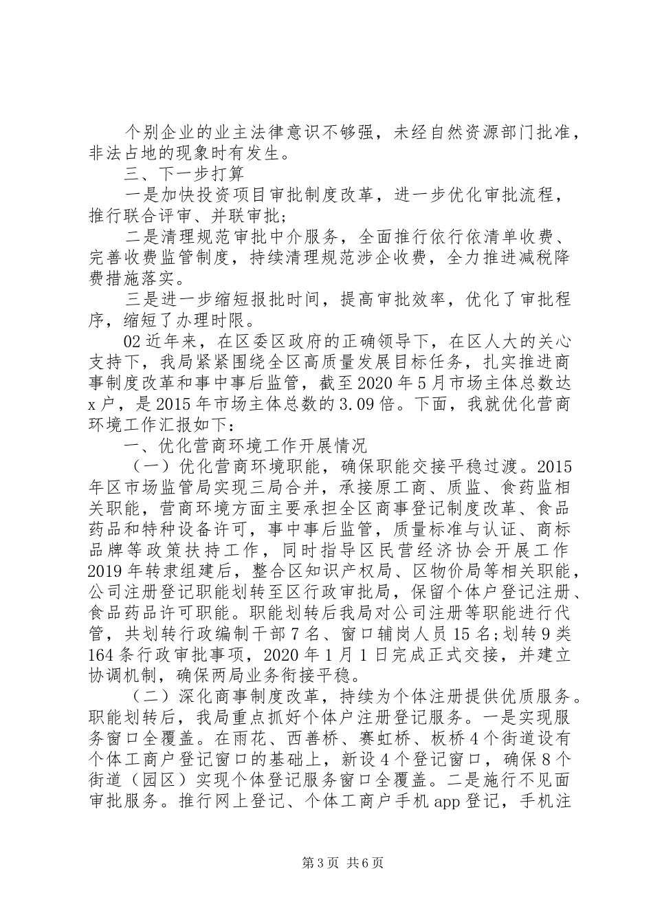 关于优化营商环境的工作进展情况的报告2篇_第3页