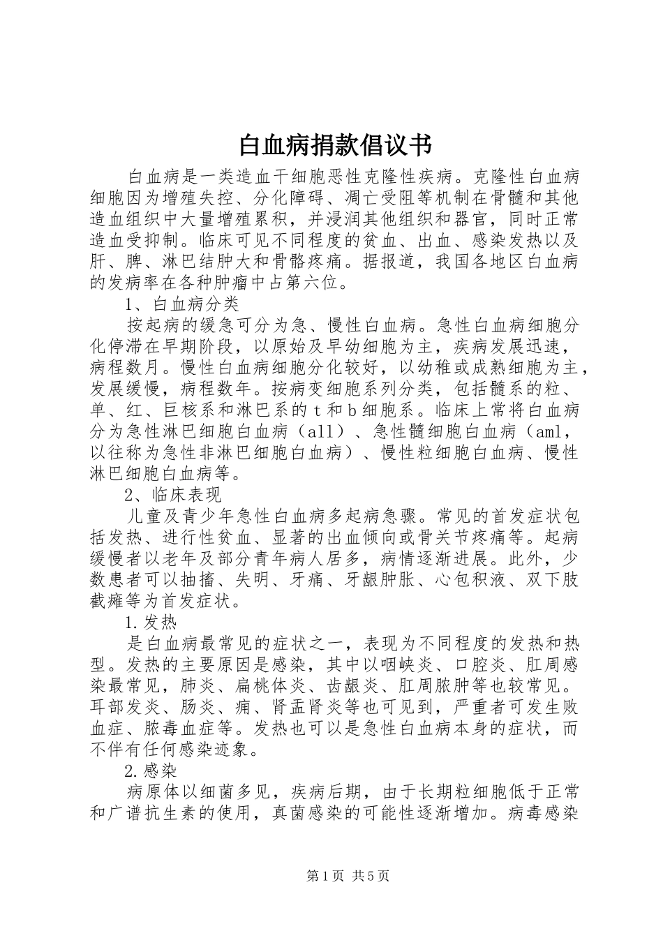 白血病捐款倡议书范文_第1页