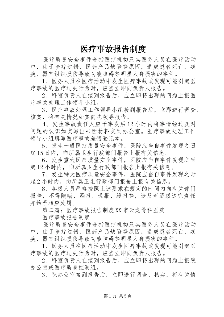 医疗事故报告规章制度_第1页