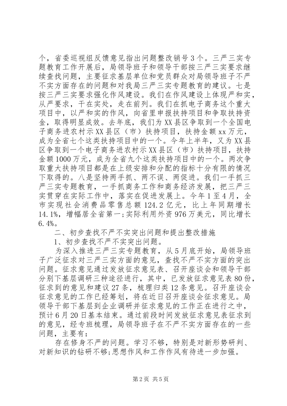 20XX年最新三严三实活动调研报告_第2页