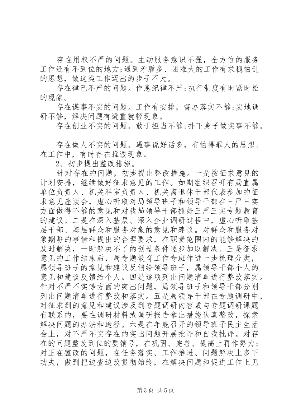 20XX年最新三严三实活动调研报告_第3页