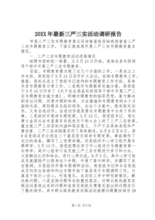 20XX年最新三严三实活动调研报告