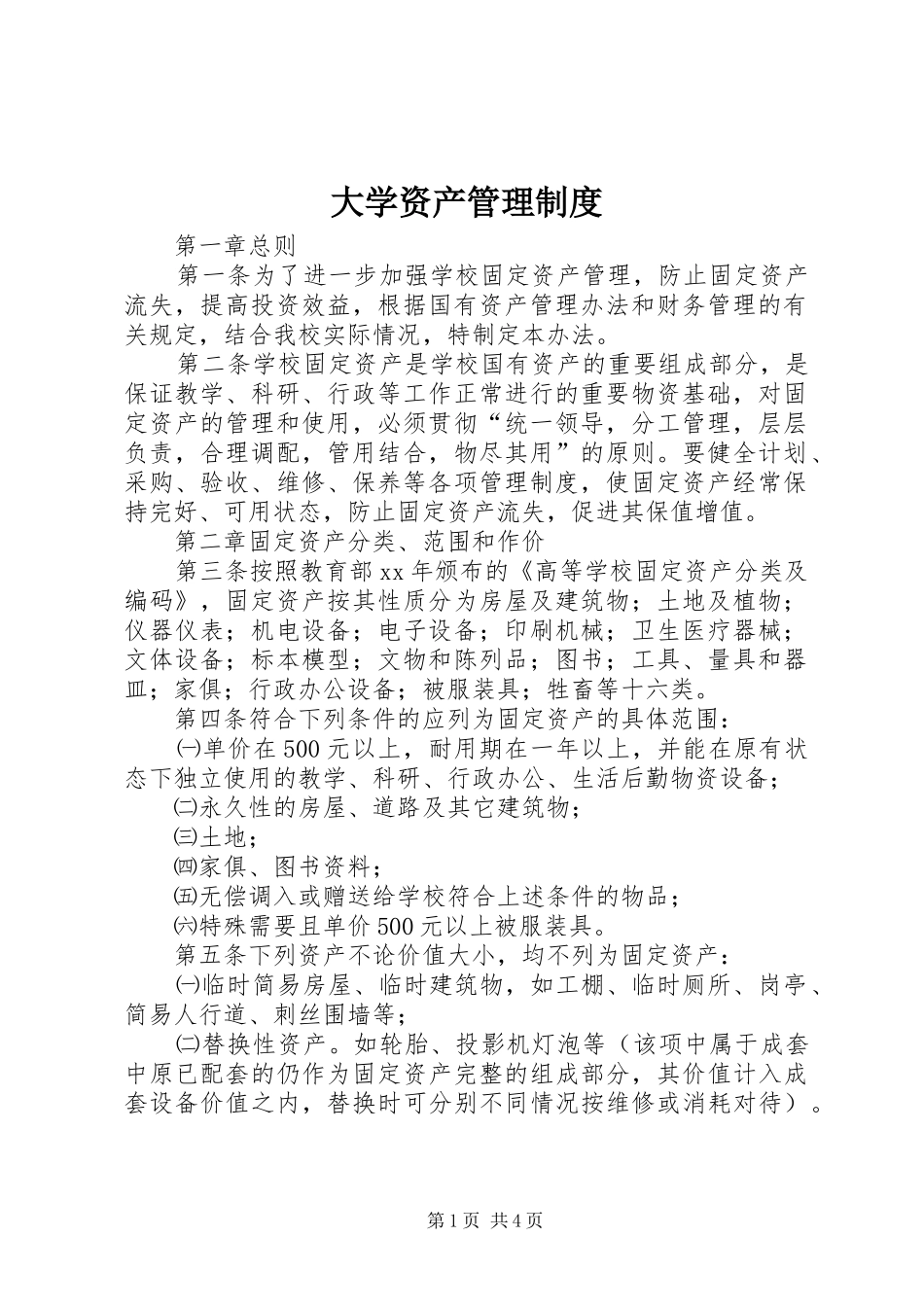大学资产管理规章制度 _第1页